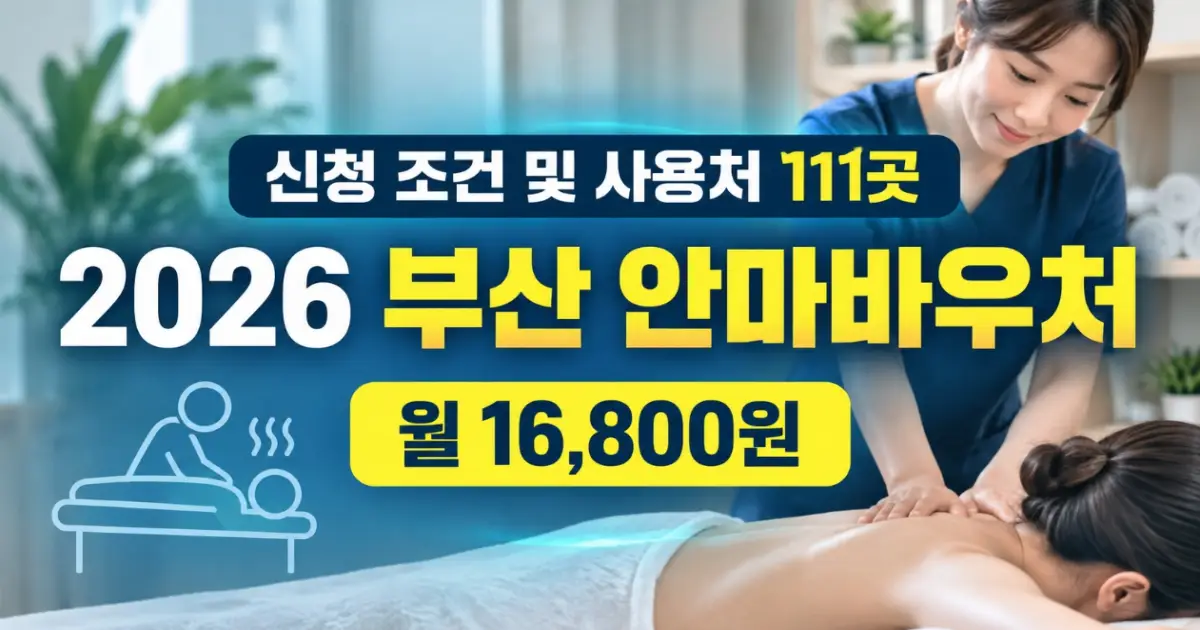 부산 안마바우처