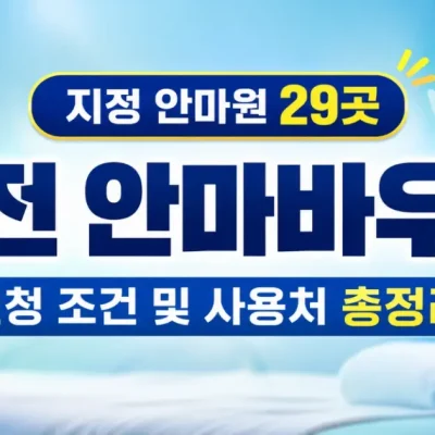 2026 정부지원 대전 안마바우처 신청 조건,사용처 (산후 마사지 대상자)