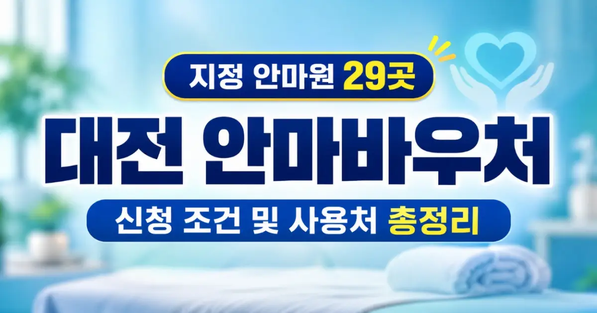 대전 안마바우처