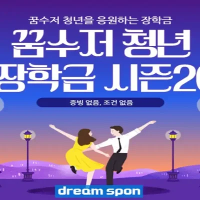 꿈수저청년장학금 20기 결과·신청 홈페이·자소서팁·합격후기