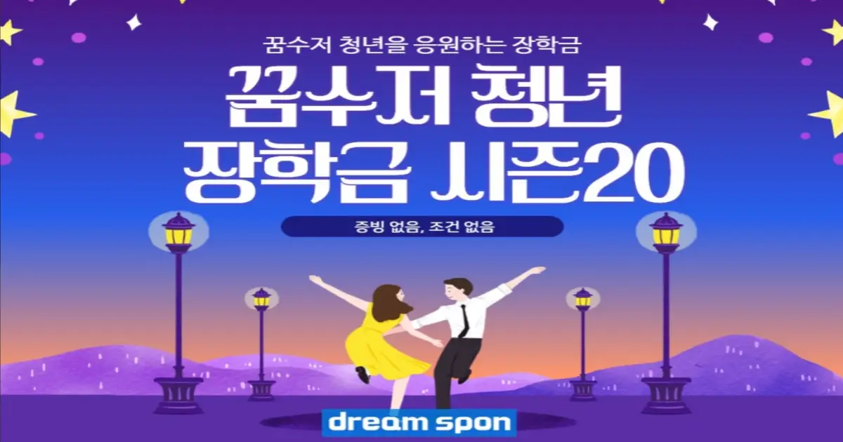 꿈수저청년장학금 20기