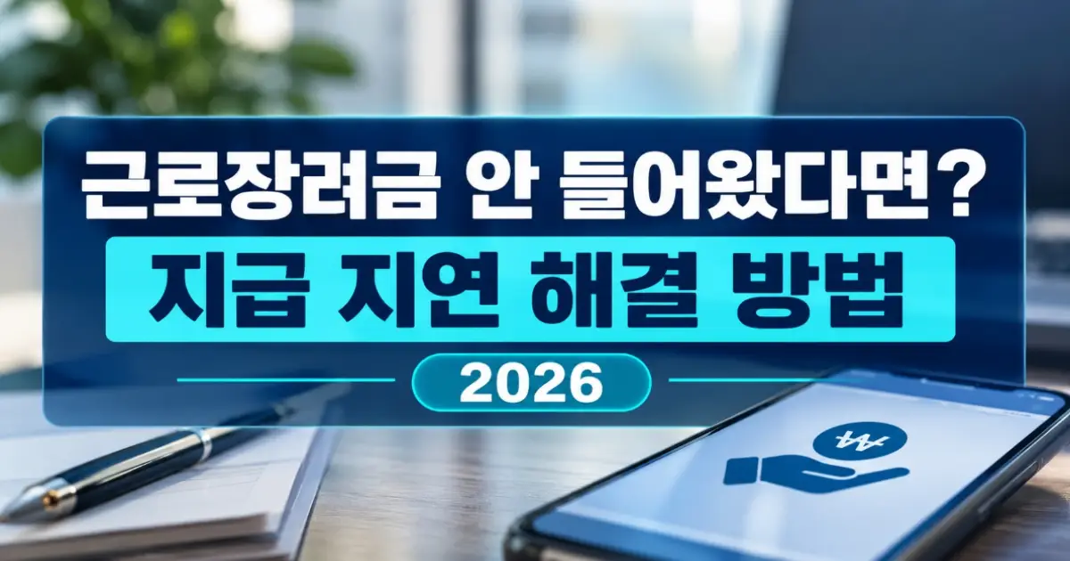 근로장려금 지급일
