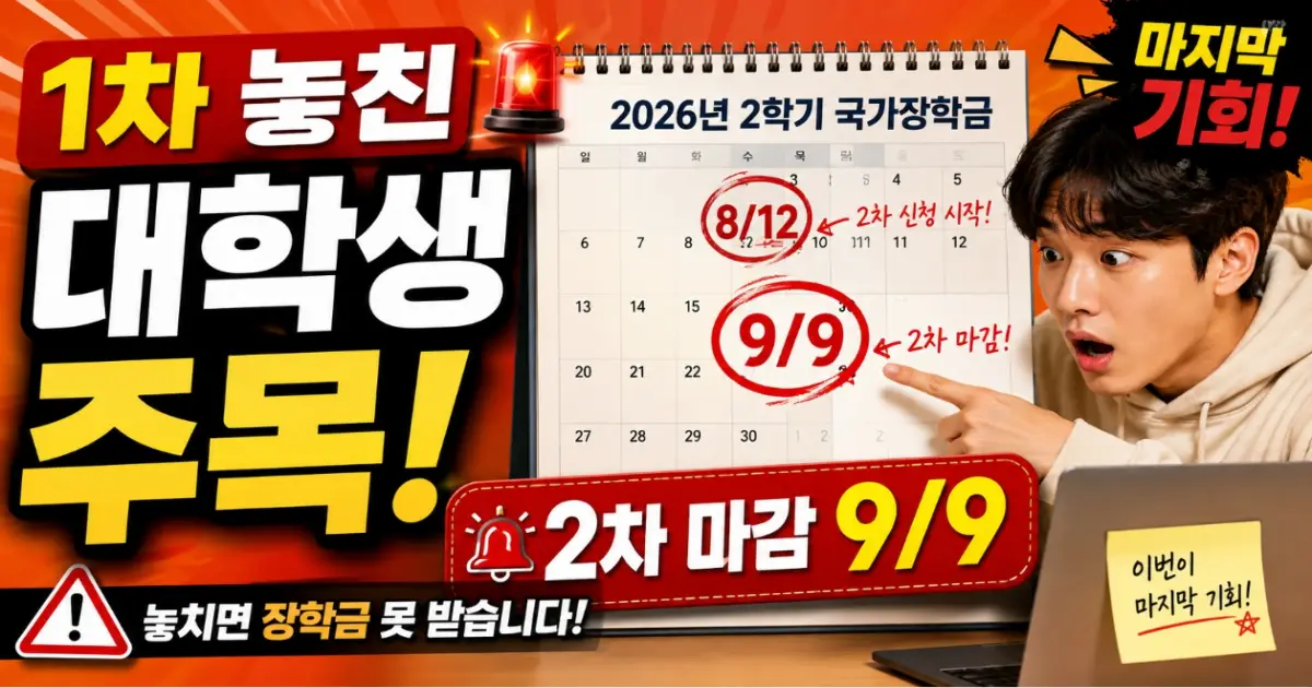 국가장학금 2차