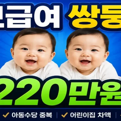 2026 부모급여 쌍둥이 월 200만원? 아동수당 중복,증여세,어린이집 차액 완벽 계산