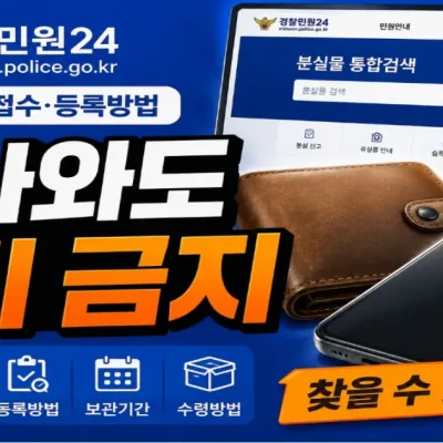 경찰민원24 분실물 검색·접수·등록방법, 보관기간·택배 수령방법