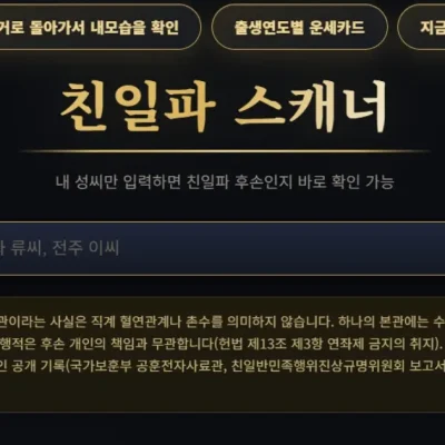 친일파 스캐너 주소 홈페이지·후기·성씨본관 검색법·독립군 직계 구별법