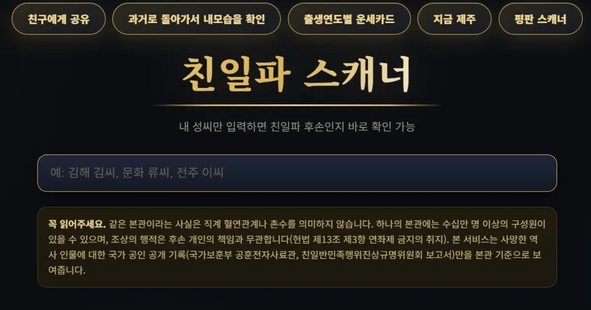 친일파 스캐너