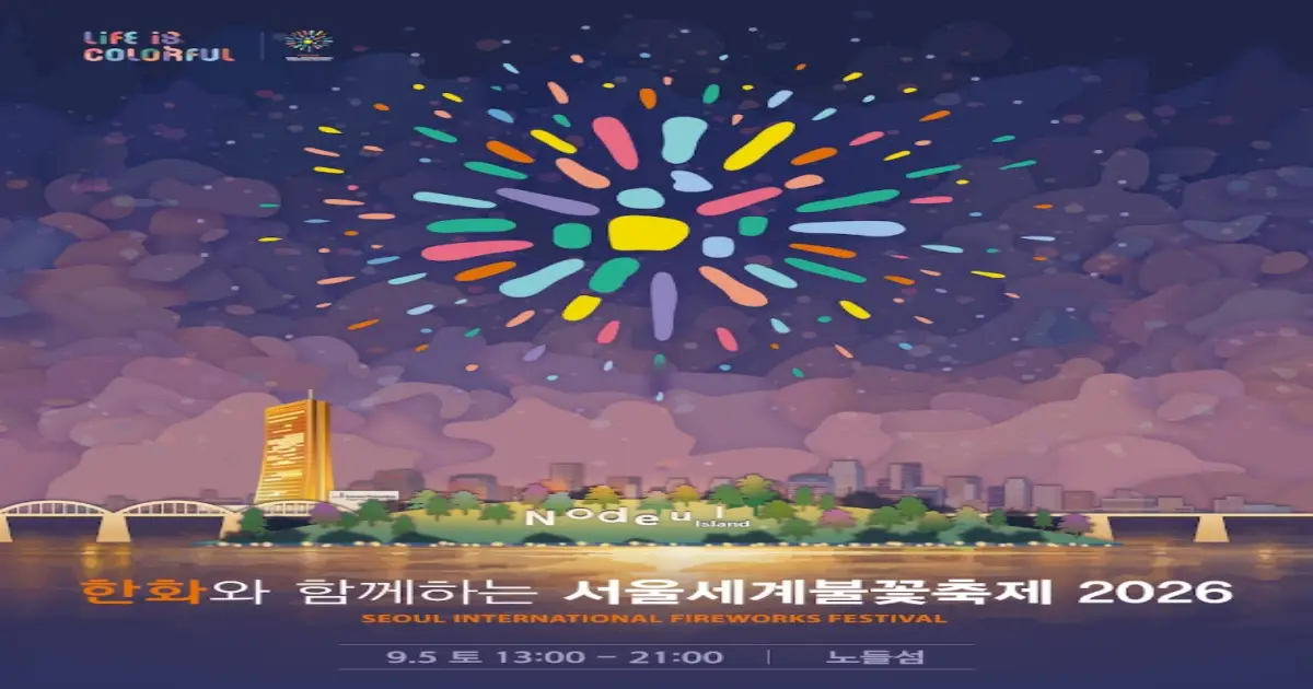 서울 세계불꽃축제 호텔