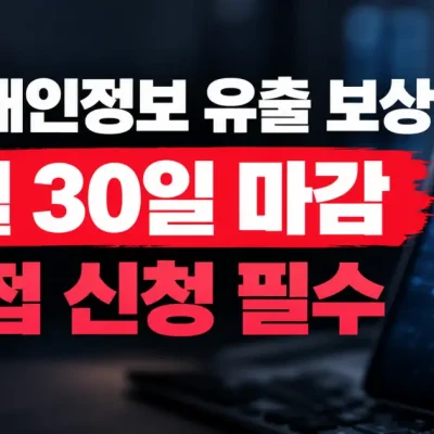 티빙 개인정보 유출 보상 혜택 4가지: 5천원 포인트·안전보험 총정리