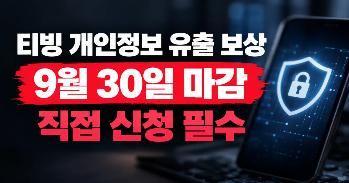 티빙 개인정보 유출 보상