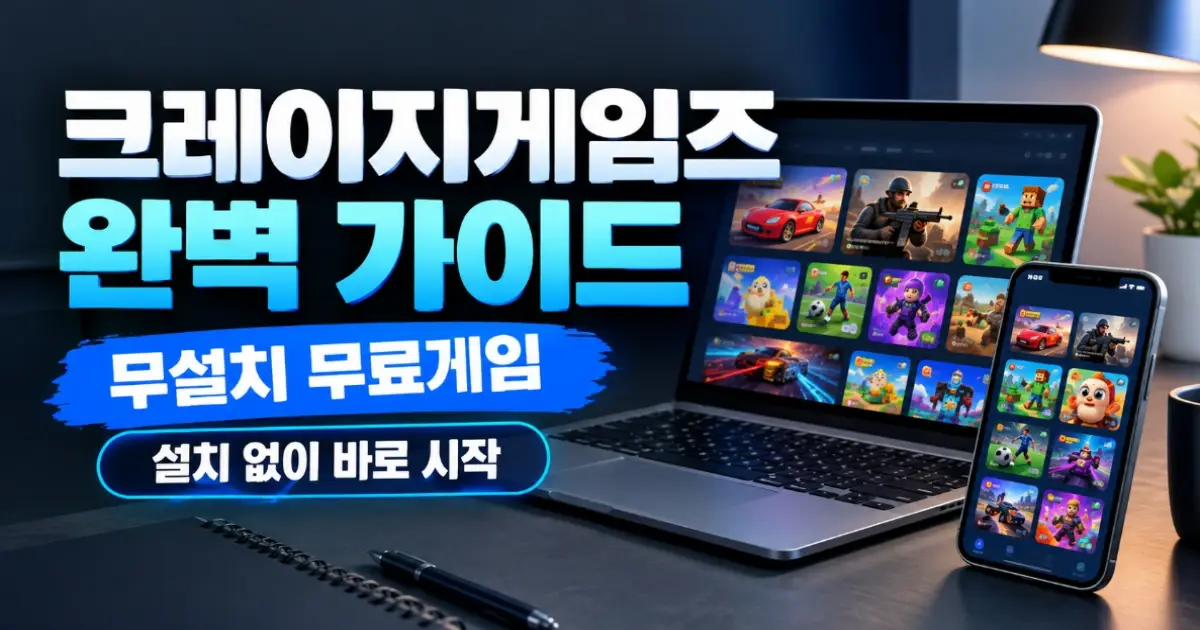 무료게임 crazy