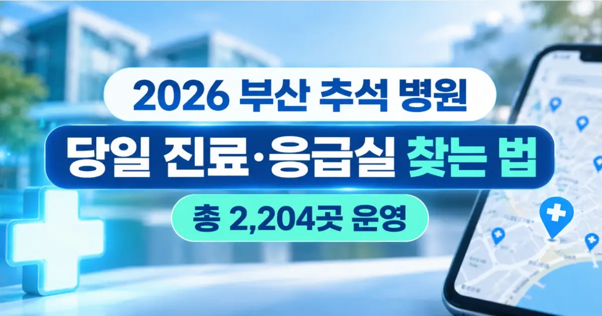 부산 추석 병원