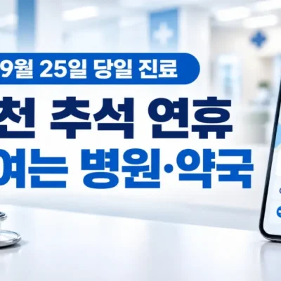 2026 인천 추석 문 여는 병원·심야약국·응급실 실시간 조회
