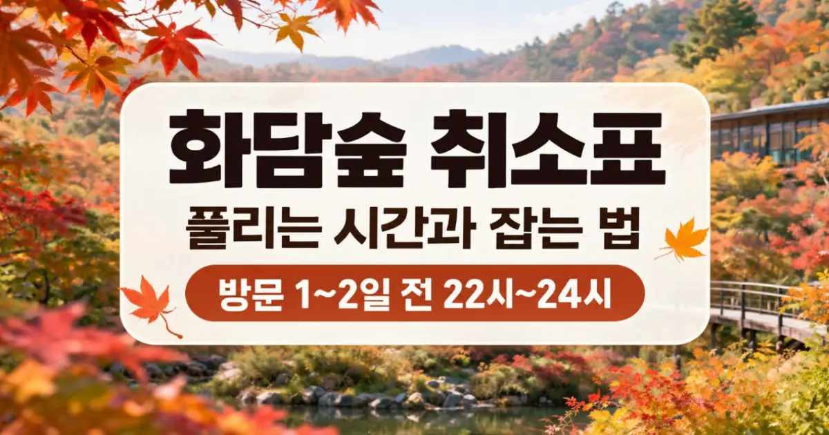 화담숲 취소표