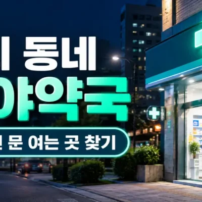 전국 공공 심야약국 및 24시 영업 지역별 위치,야간 응급실 찾기