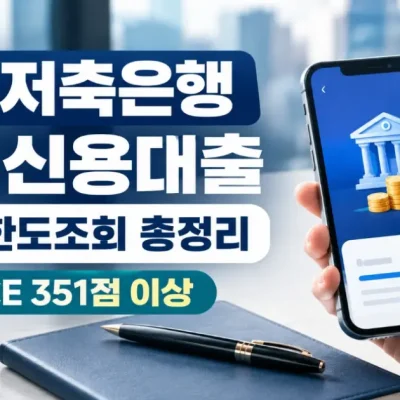 OK저축은행 개인신용대출: 가입조건 및 신용점수 하락 없는 한도조회 방법