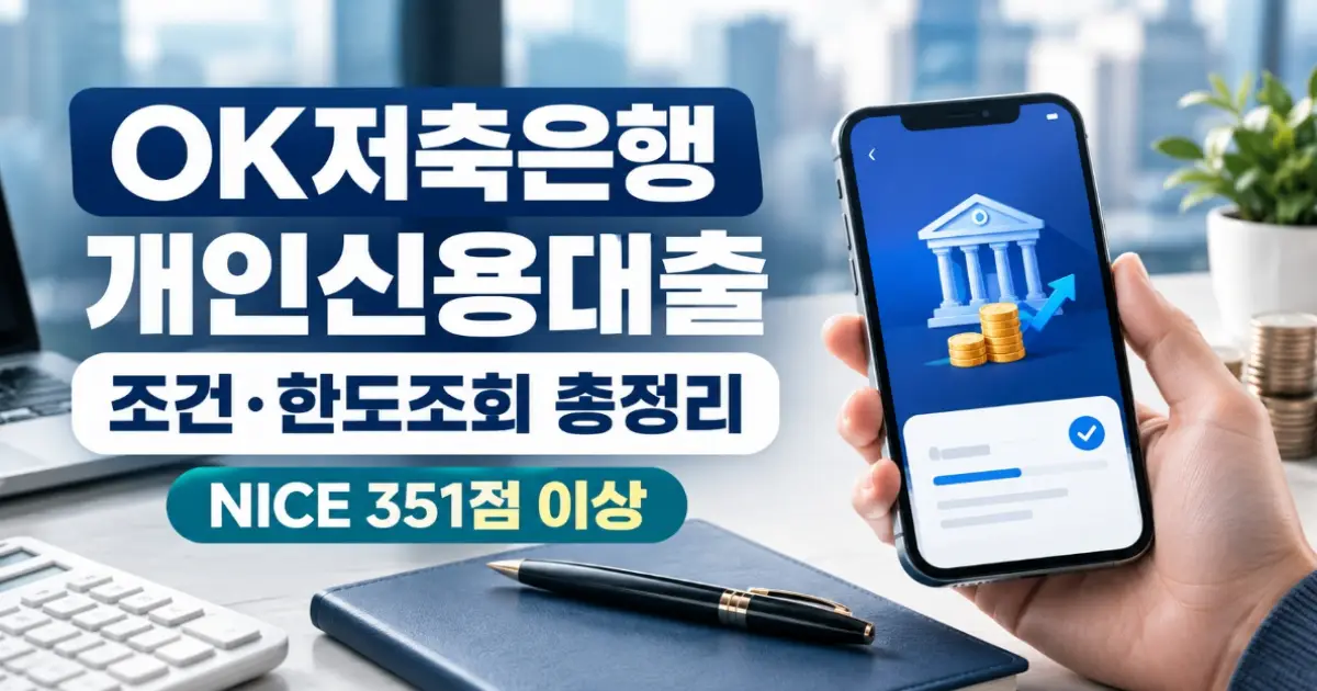 OK저축은행 개인신용대출