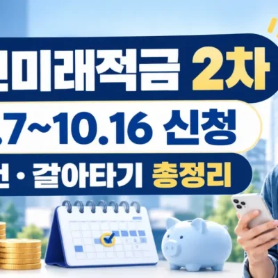 청년미래적금 2차 만기 수령액 계산 및 청년도약계좌 갈아타기 주의사항