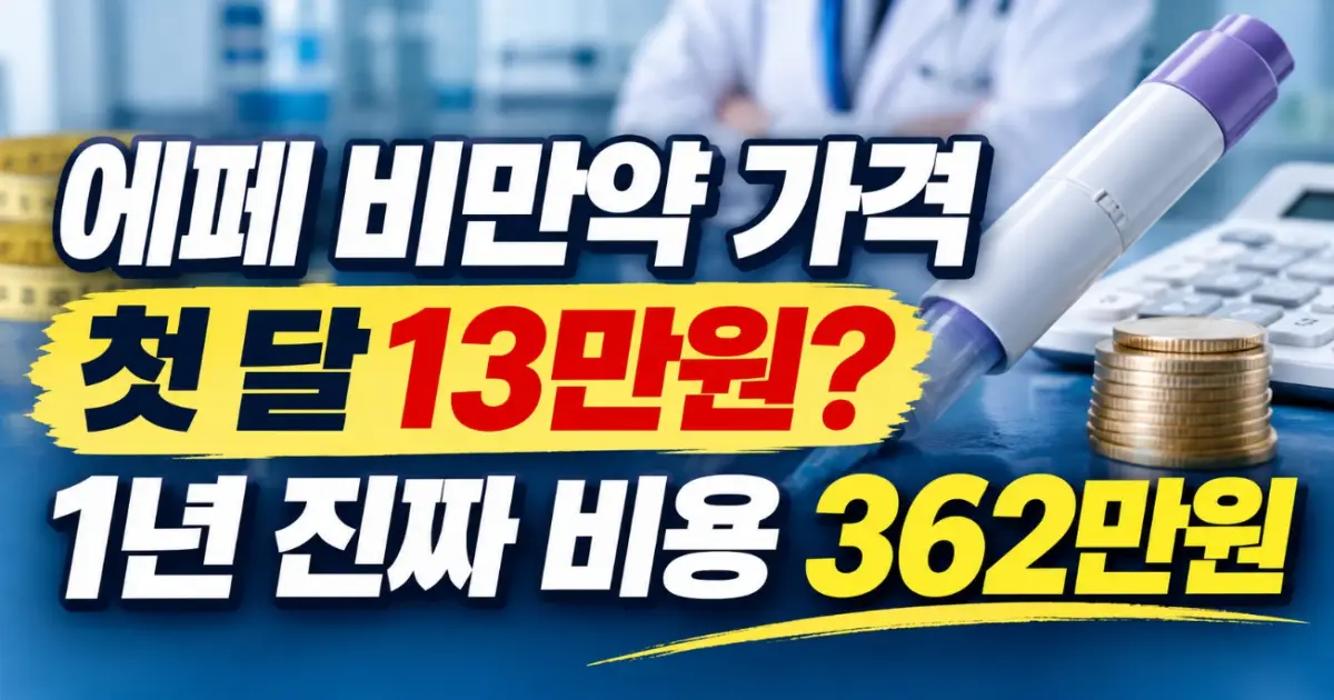 에페 비만약 가격