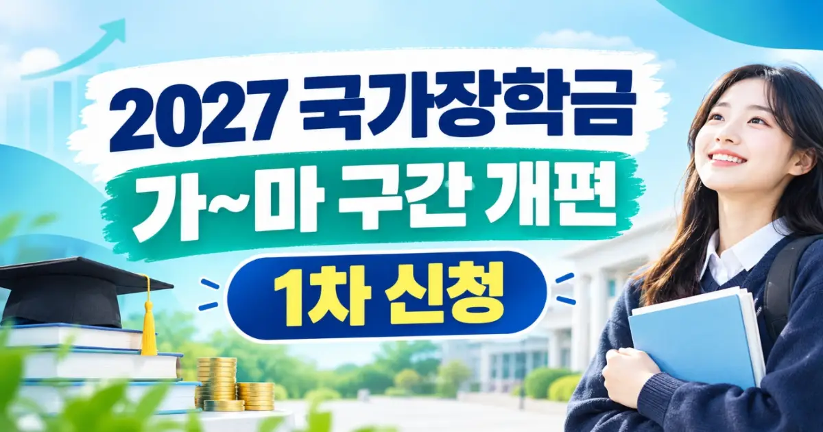 2027 국가장학금