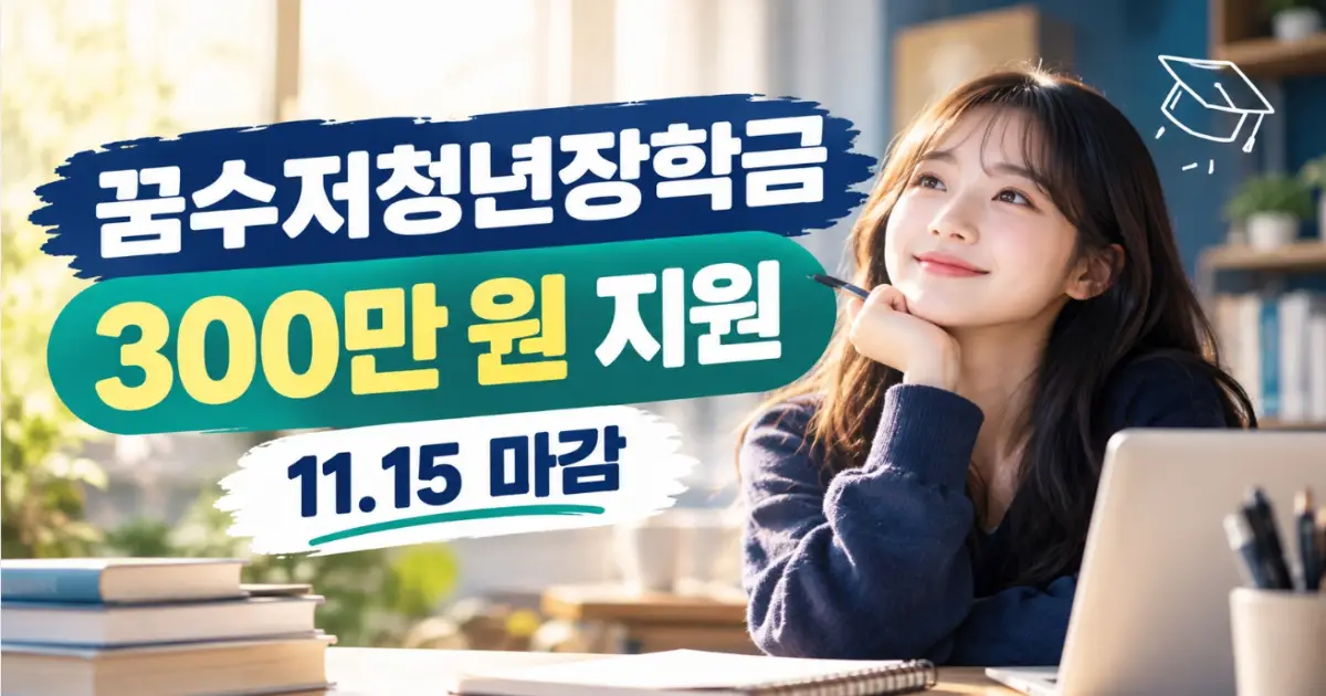꿈수저청년장학금 21기