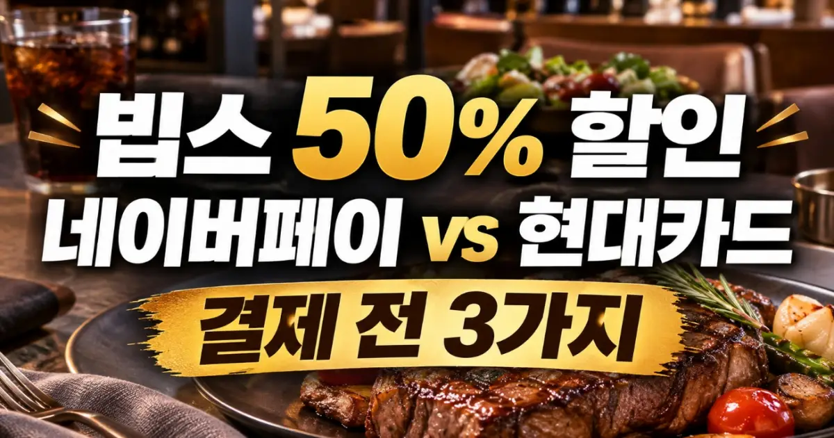 빕스 50% 할인