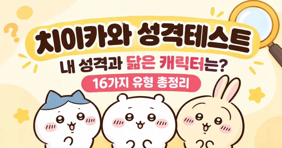 치이카와 성격테스트