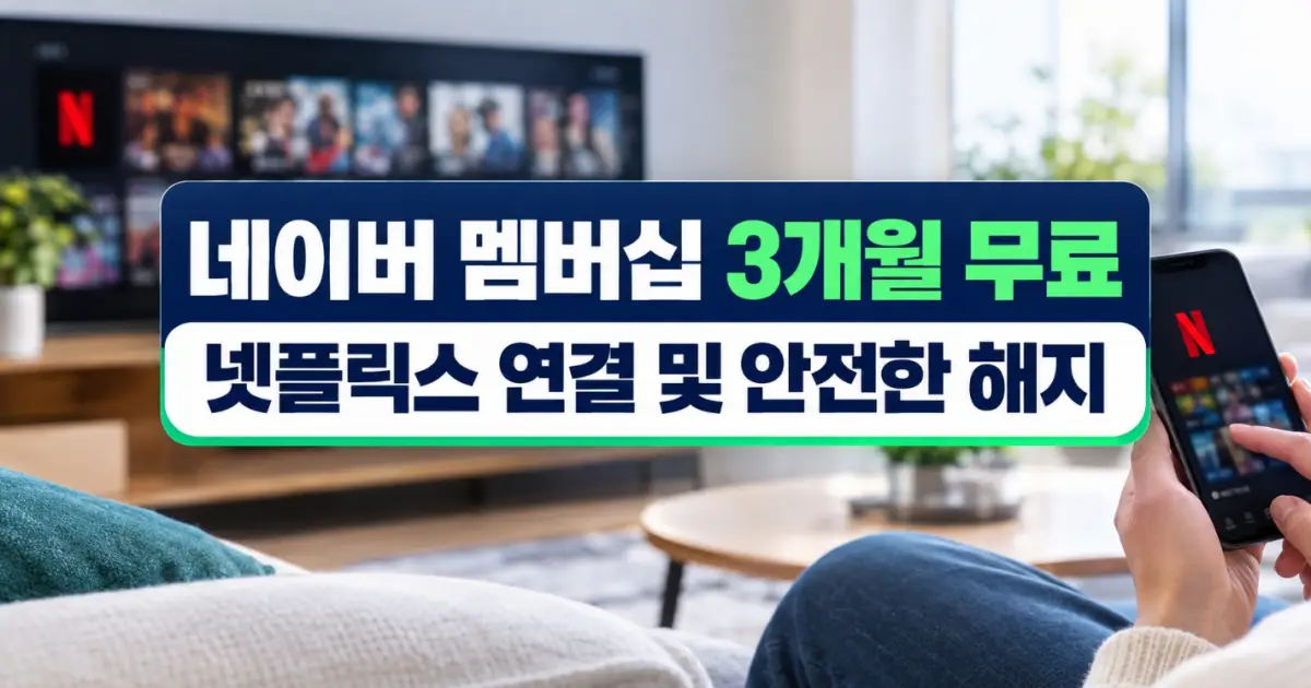 네이버 멤버십 30일 무료