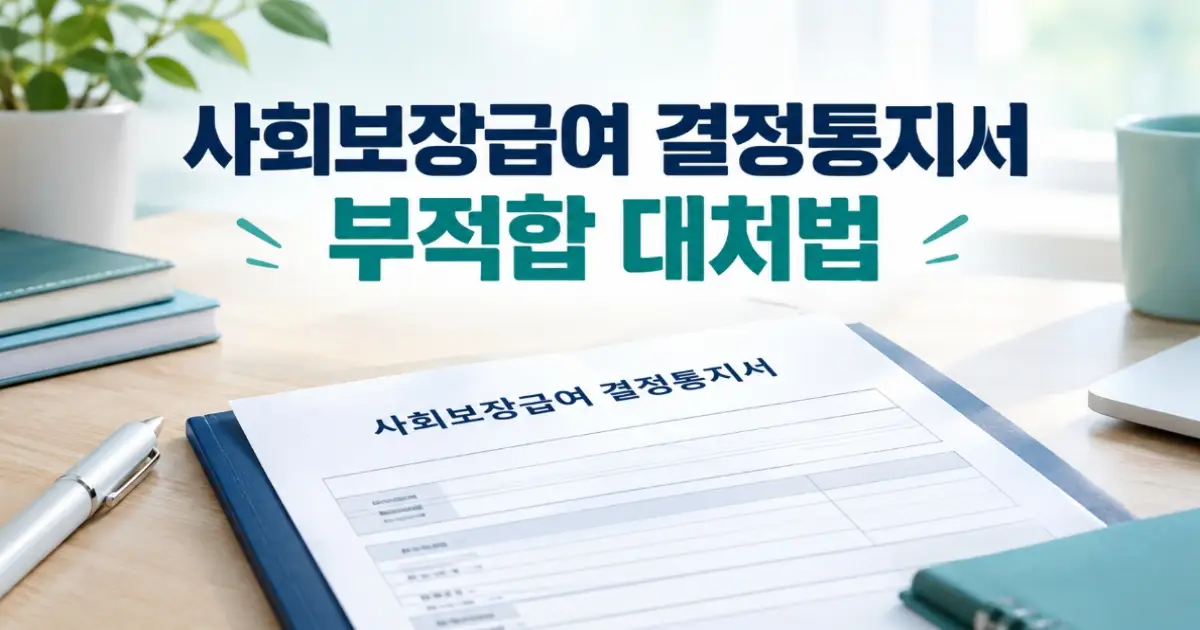 사회보장급여 결정통지서