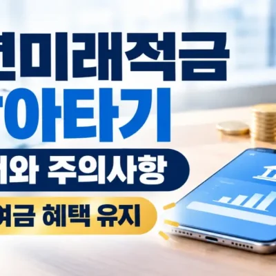 청년도약계좌 청년미래적금 갈아타기 하면 기존 정부 기여금은 어떻게 될까