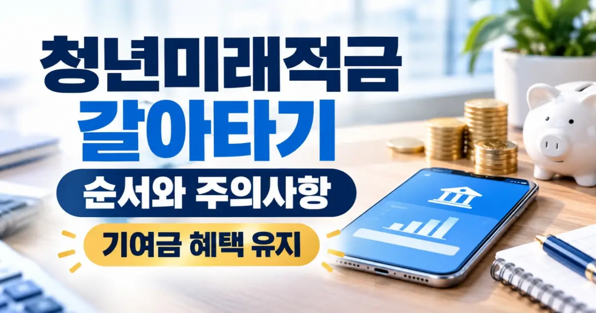 청년미래적금 갈아타기